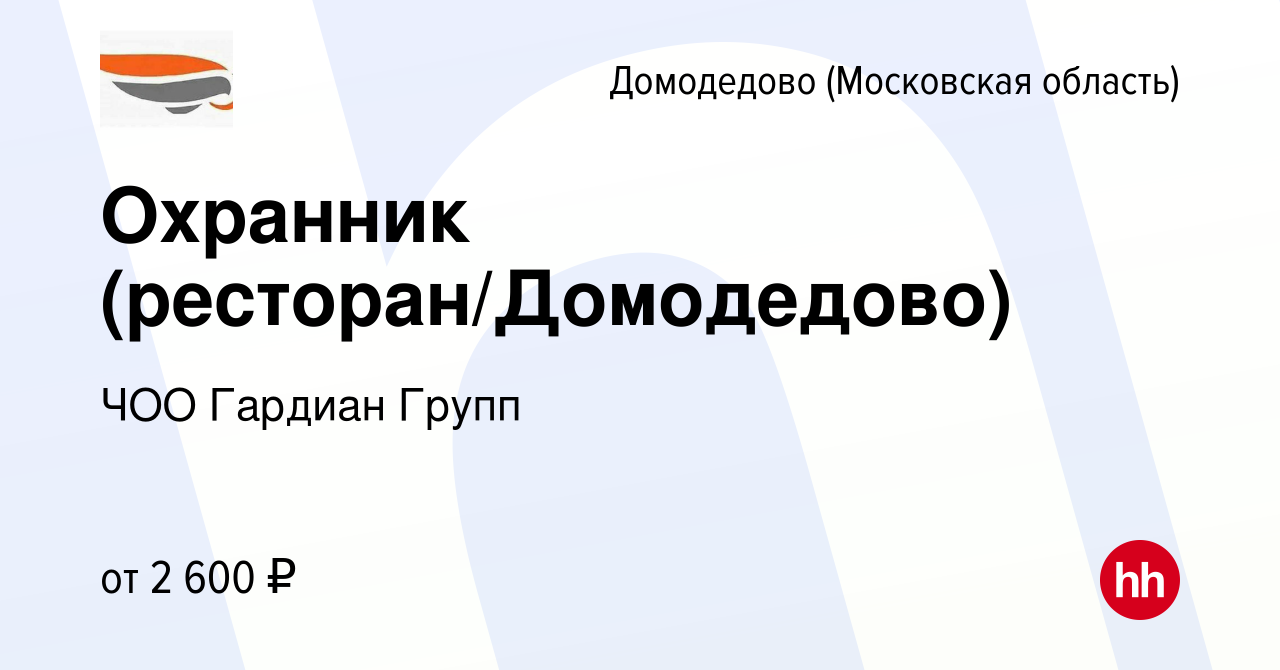 Вакансия Охранник (ресторан/Домодедово) в Домодедово, работа в компании ЧОО  Гардиан Групп (вакансия в архиве c 11 августа 2023)