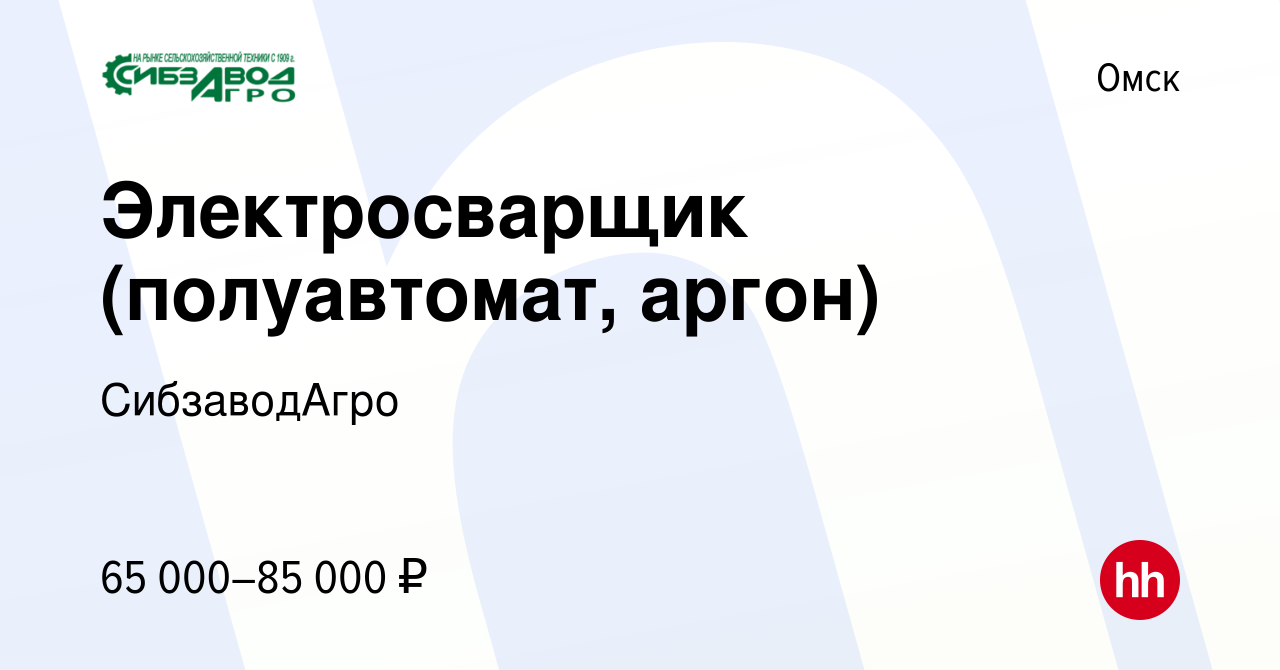 Вакансия Электросварщик (полуавтомат, аргон) в Омске, работа в компании  СибзаводАгро (вакансия в архиве c 17 июля 2024)