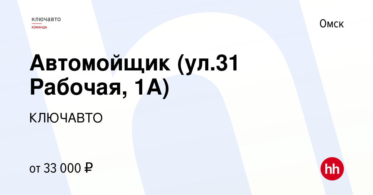 Вакансия Автомойщик (ул.31 Рабочая, 1А) в Омске, работа в компании КЛЮЧАВТО  (вакансия в архиве c 1 сентября 2023)