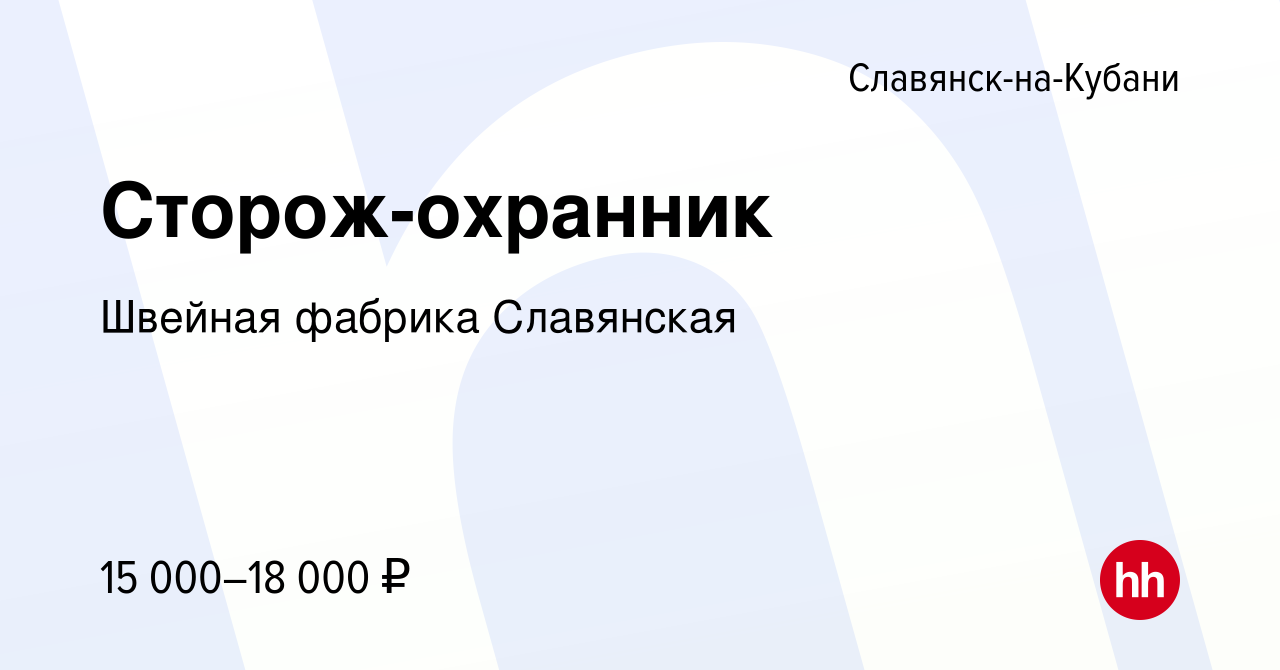 Вакансия Сторож-охранник в Славянске-на-Кубани, работа в компании Швейная  фабрика Славянская (вакансия в архиве c 27 июля 2023)