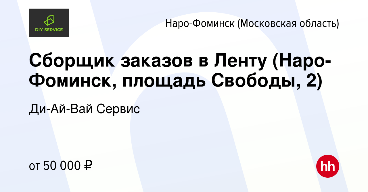 Вакансия Сборщик заказов в Ленту (Наро-Фоминск, площадь Свободы, 2) в Наро-Фоминске,  работа в компании Ди-Ай-Вай Сервис (вакансия в архиве c 29 сентября 2023)