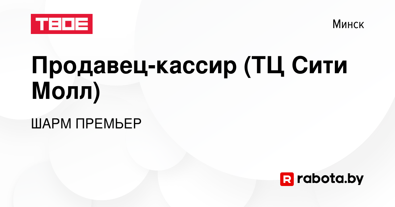 Вакансия Продавец-кассир (ТЦ Сити Молл) в Минске, работа в компании ШАРМ  ПРЕМЬЕР (вакансия в архиве c 14 января 2024)