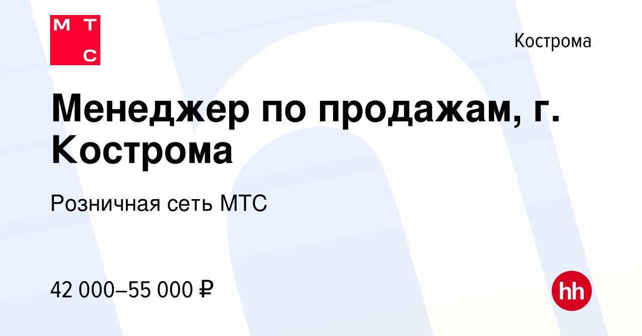 Вакансия Менеджер по продажам, г. Кострома в Костроме, работа в компании  Розничная сеть МТС (вакансия в архиве c 27 марта 2024)