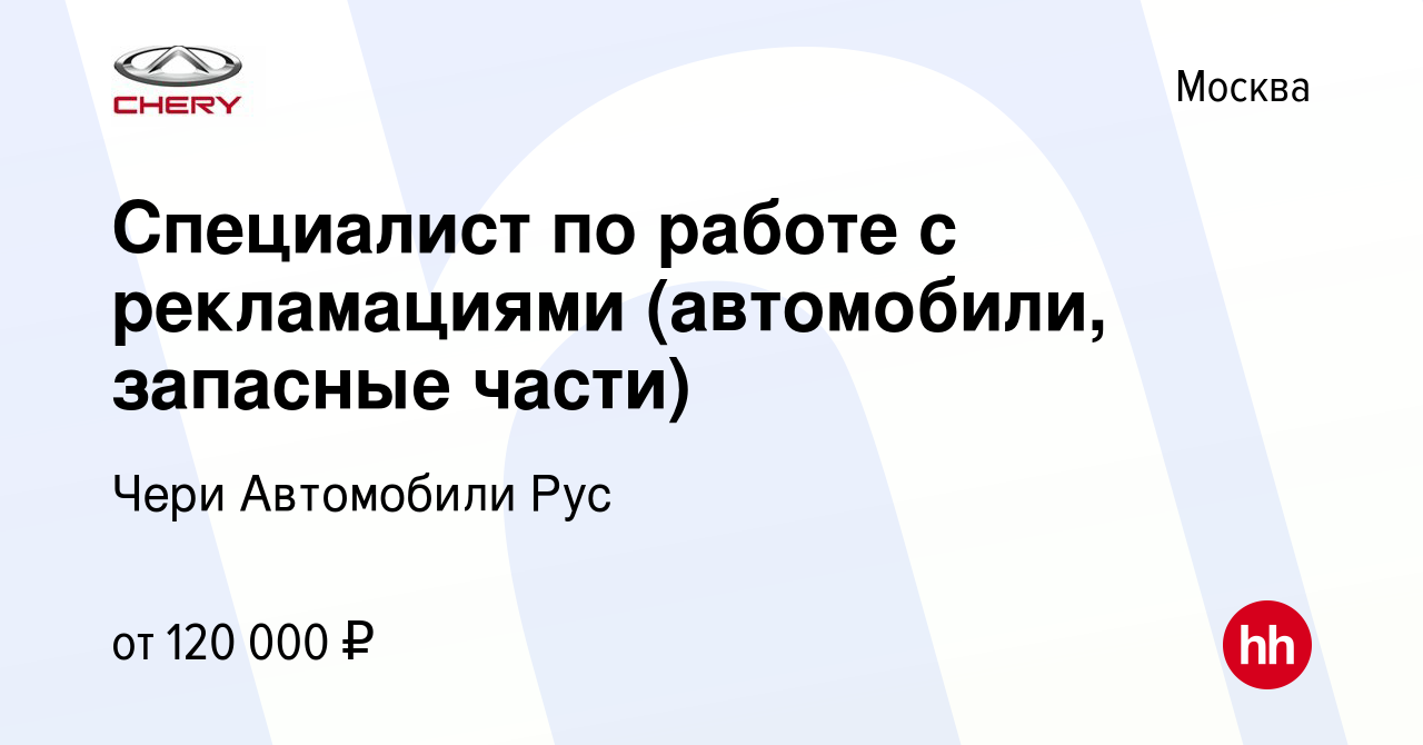 Вакансия Специалист по работе с рекламациями (автомобили, запасные части) в  Москве, работа в компании Чери Автомобили Рус (вакансия в архиве c 26  августа 2023)