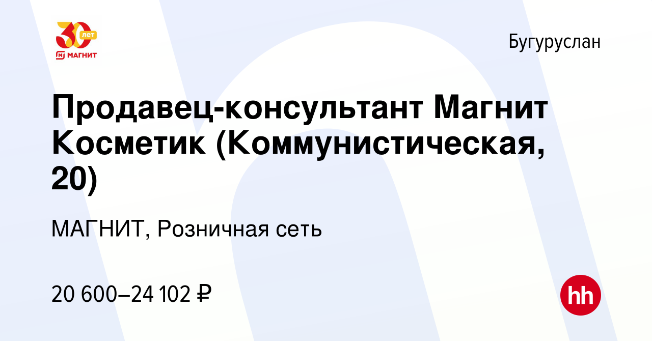 Вакансия Продавец-консультант Магнит Косметик (Коммунистическая, 20) в  Бугуруслане, работа в компании МАГНИТ, Розничная сеть (вакансия в архиве c  4 августа 2023)