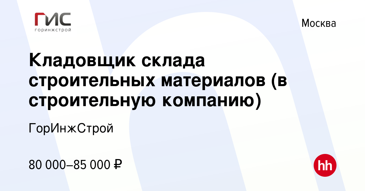 Вакансия Кладовщик склада строительных материалов (в строительную компанию)  в Москве, работа в компании ГорИнжСтрой (вакансия в архиве c 6 сентября  2023)