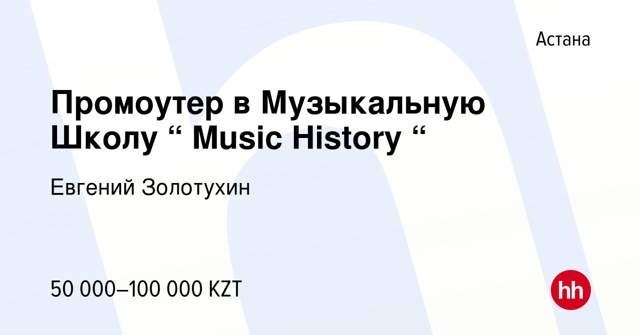 Вакансия Промоутер в Музыкальную Школу “ Music History “ в Астане, работа в  компании Евгений Золотухин (вакансия в архиве c 27 июля 2023)