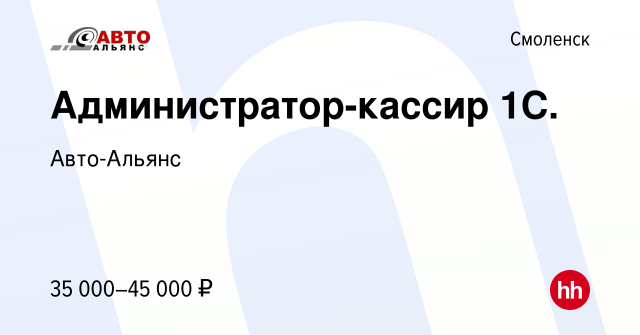 Вакансия Администратор-кассир 1С. в Смоленске, работа в компании Авто-Альянс  (вакансия в архиве c 27 июля 2023)