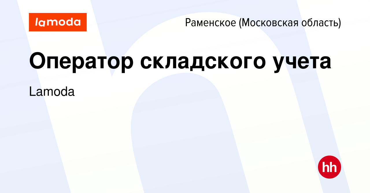 Вакансия Оператор складского учета в Раменском, работа в компании Lamoda  (вакансия в архиве c 27 июля 2023)