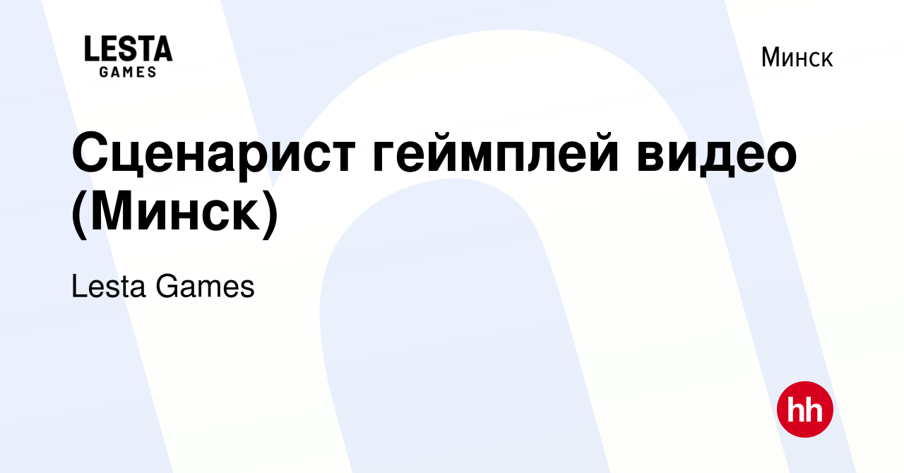 Вакансия Сценарист геймплей видео (Минск) в Минске, работа в компании Lesta  Games (вакансия в архиве c 25 декабря 2023)