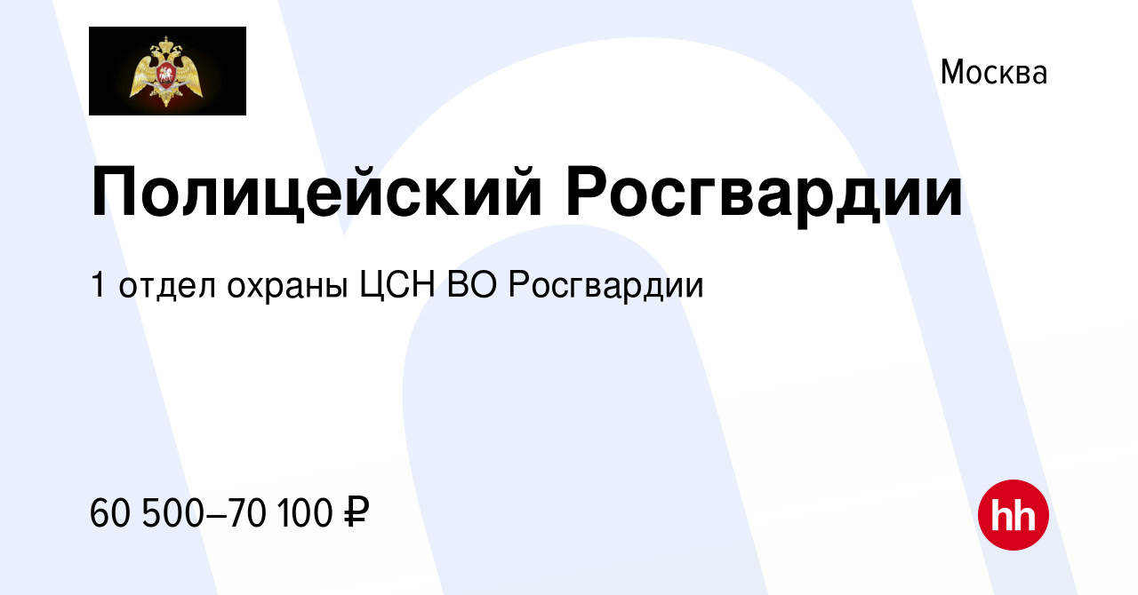 Вакансия Полицейский Росгвардии в Москве, работа в компании 1 отдел охраны  ЦСН ВО Росгвардии (вакансия в архиве c 31 октября 2023)