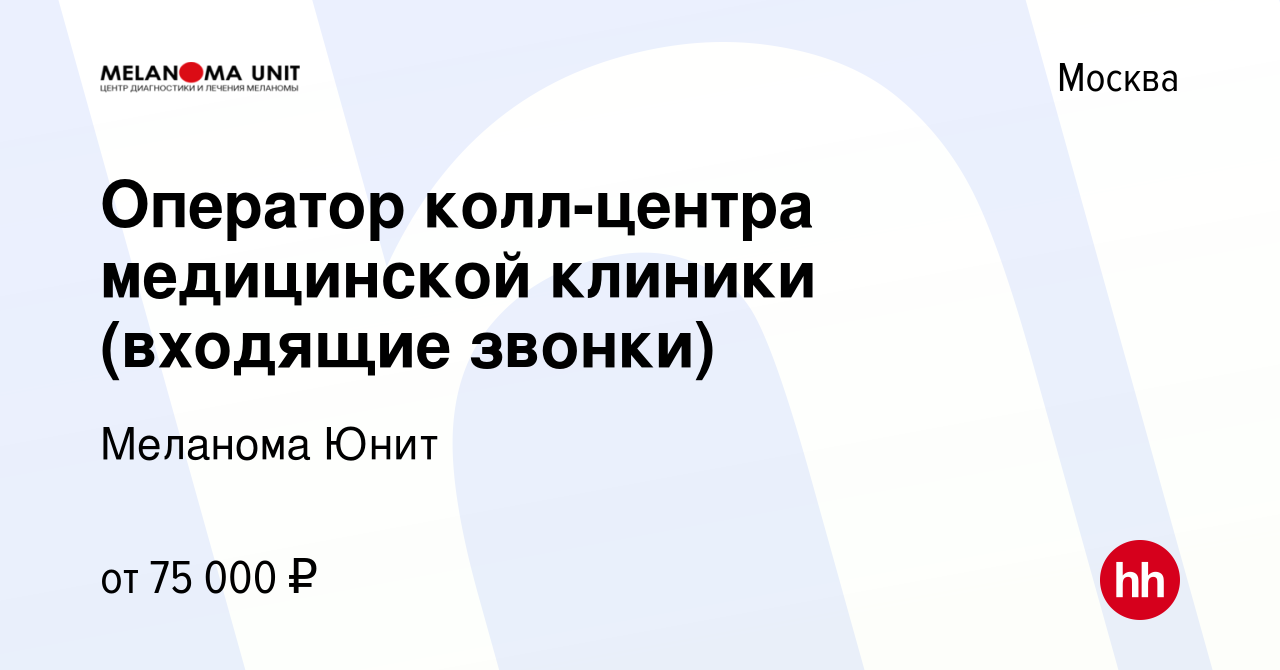 Вакансия Оператор колл-центра медицинской клиники (входящие звонки) в