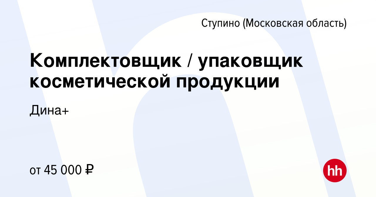 Вакансия Комплектовщик / упаковщик косметической продукции в Ступино,  работа в компании Дина+ (вакансия в архиве c 27 июля 2023)