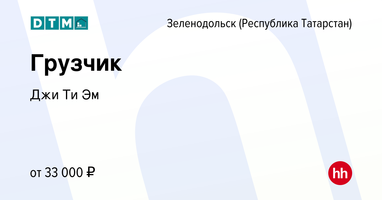 Вакансия Грузчик в Зеленодольске (Республике Татарстан), работа в компании  Джи Ти Эм (вакансия в архиве c 27 июля 2023)