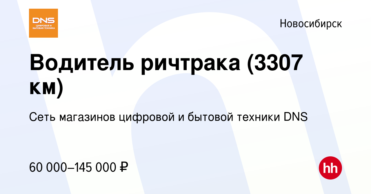 Вакансия Водитель ричтрака (3307 км) в Новосибирске, работа в компании Сеть  магазинов цифровой и бытовой техники DNS (вакансия в архиве c 14 апреля  2024)