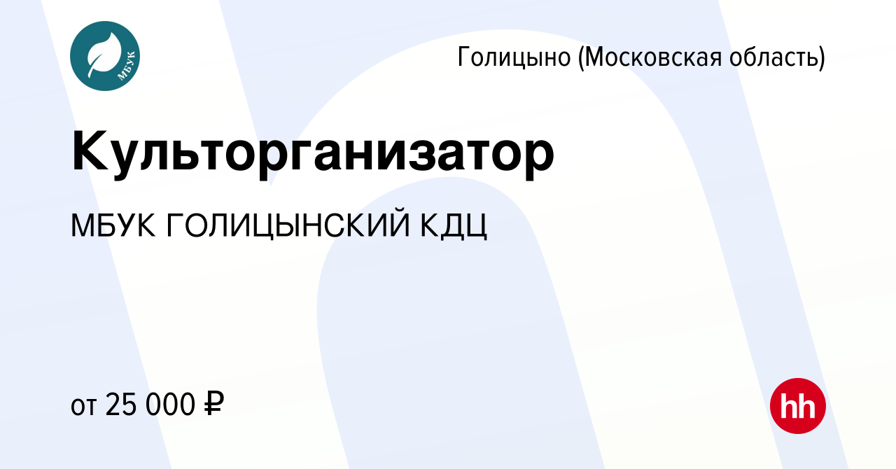 Вакансия Культорганизатор в Голицыно, работа в компании МАУК КДЦМ НОВОЕ  ПОКОЛЕНИЕ (вакансия в архиве c 27 июля 2023)