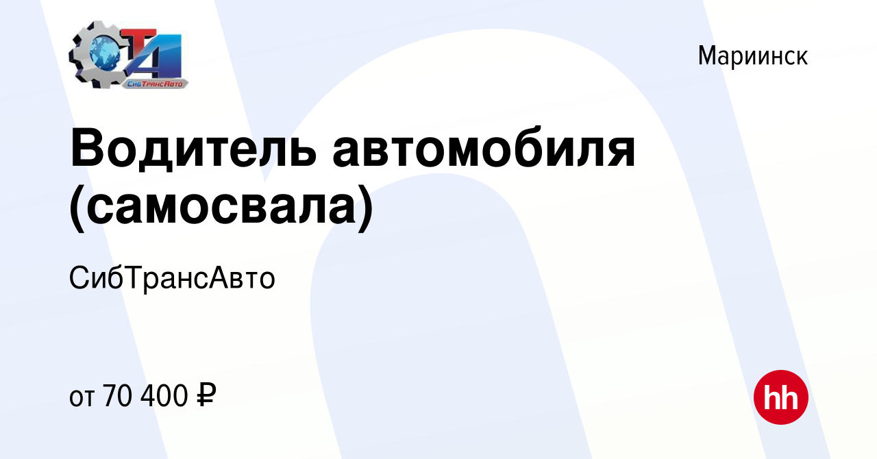 Вакансия Водитель автомобиля (самосвала) в Мариинске, работа в компании  СибТрансАвто (вакансия в архиве c 21 октября 2023)