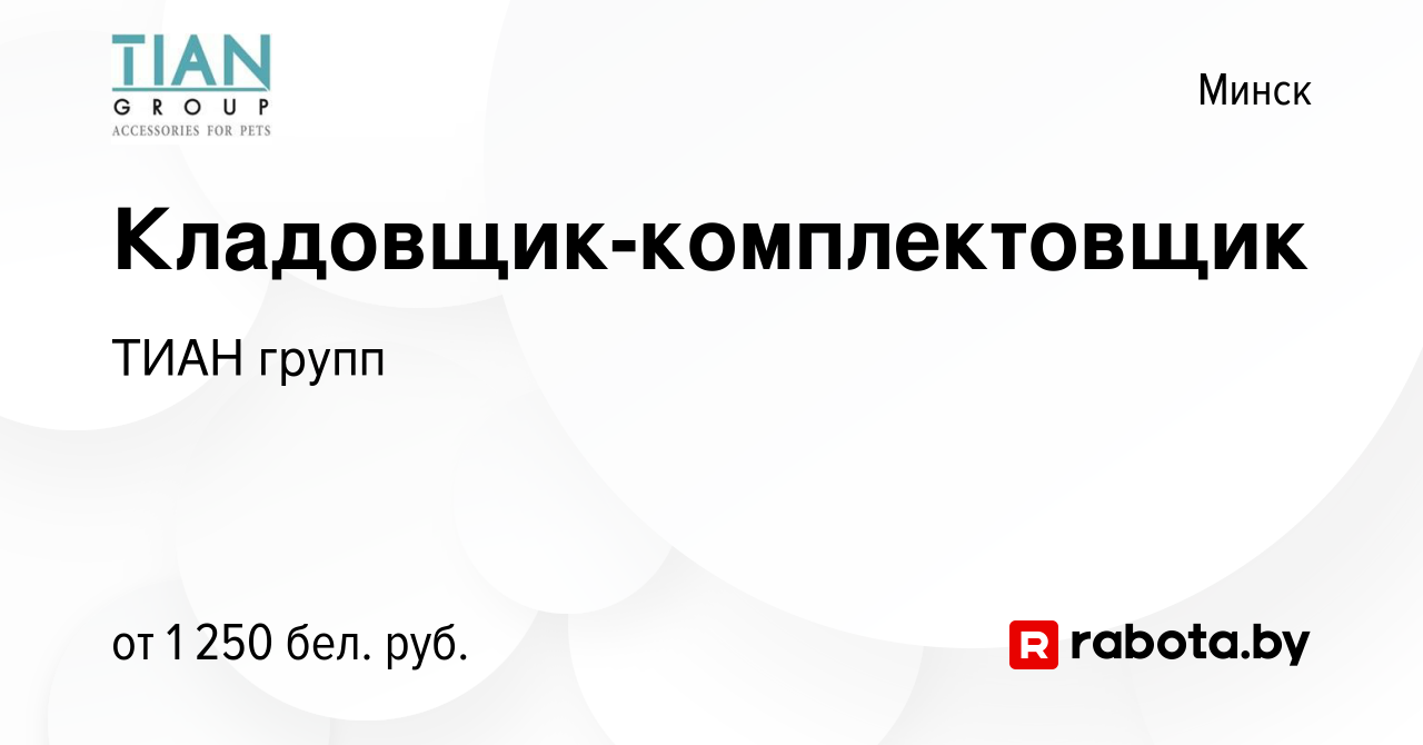 Вакансия Кладовщик-комплектовщик в Минске, работа в компании ТИАН групп  (вакансия в архиве c 27 июля 2023)