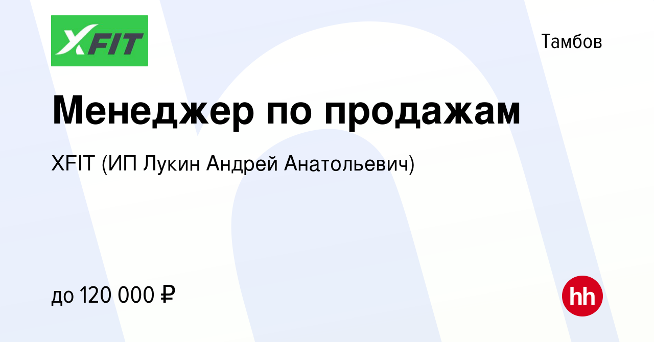 Вакансия Менеджер по продажам в Тамбове, работа в компании XFIT (ИП Лукин  Андрей Анатольевич) (вакансия в архиве c 27 июля 2023)