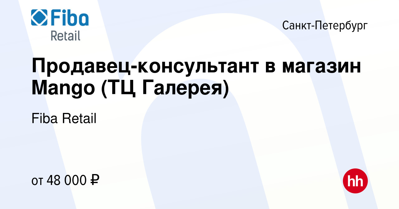 Вакансия Продавец-консультант в магазин Mango (ТЦ Галерея) в  Санкт-Петербурге, работа в компании Fiba Retail (вакансия в архиве c 30  октября 2023)