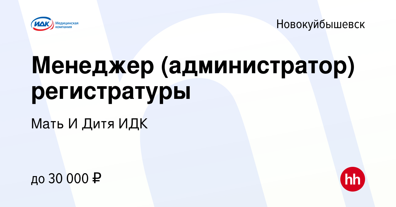 Вакансия Менеджер (администратор) регистратуры в Новокуйбышевске, работа в  компании Мать И Дитя ИДК (вакансия в архиве c 28 августа 2023)