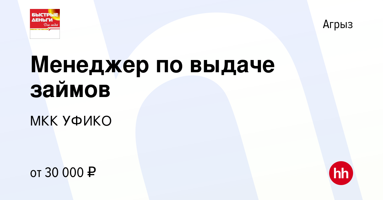 Вакансия Менеджер по выдаче займов в Агрызе, работа в компании МКК УФИКО  (вакансия в архиве c 27 июля 2023)