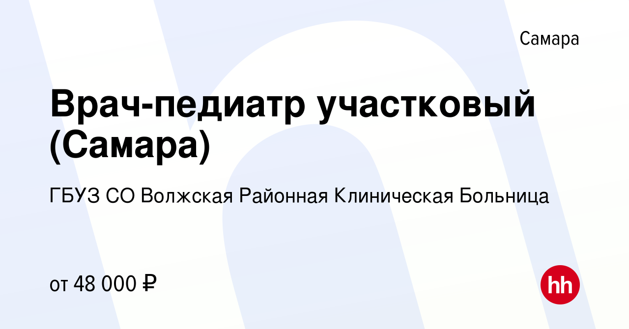 Вакансия Врач-педиатр участковый (Самара) в Самаре, работа в компании ГБУЗ  СО Волжская Районная Клиническая Больница (вакансия в архиве c 26 августа  2023)