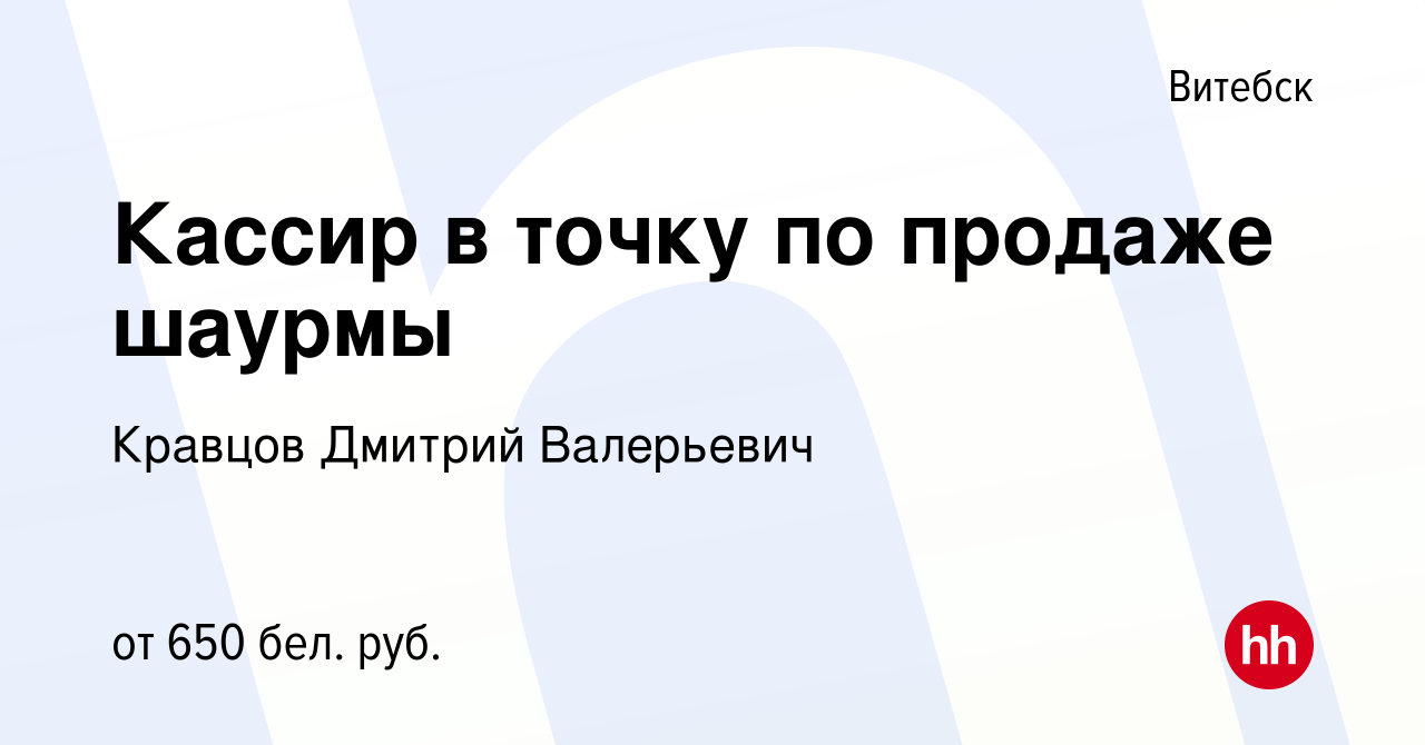 Вакансия Кассир в точку по продаже шаурмы в Витебске, работа в компании  Кравцов Дмитрий Валерьевич (вакансия в архиве c 27 июля 2023)