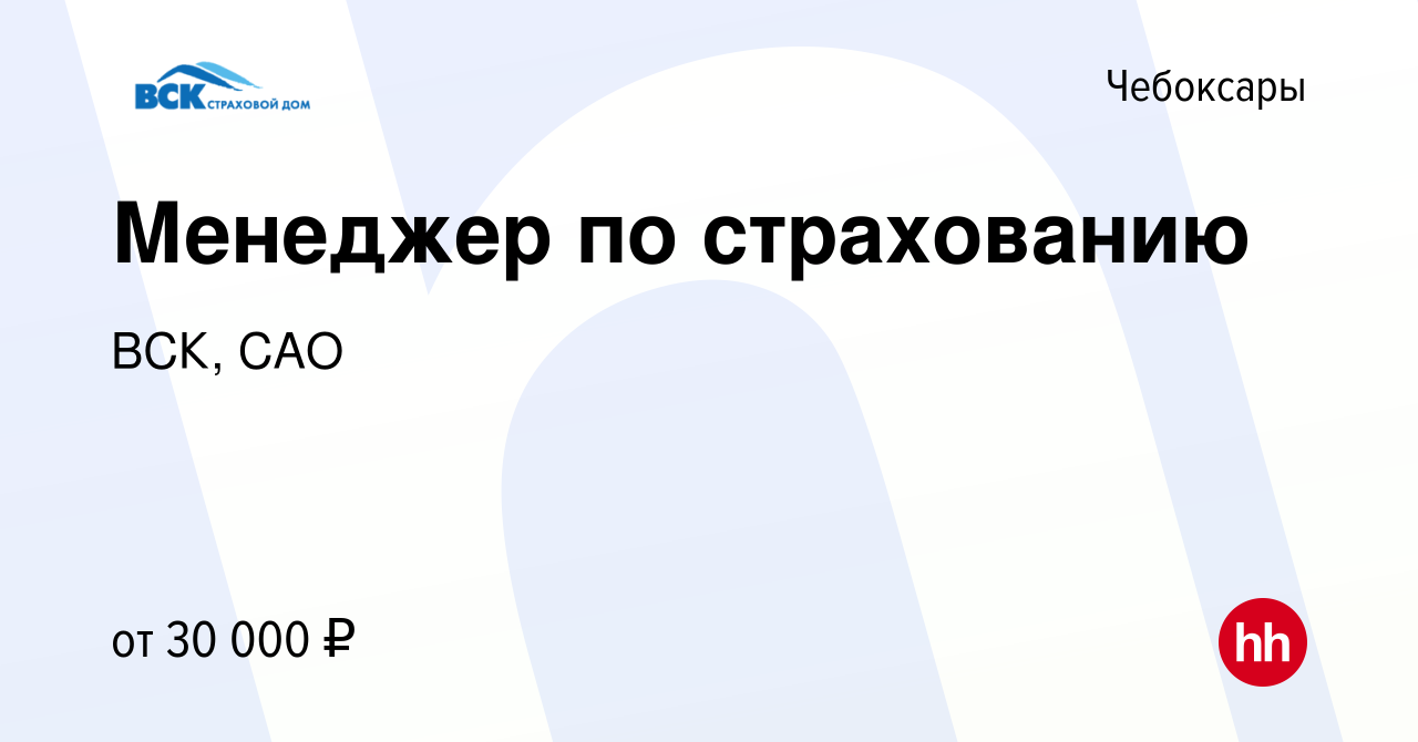 Вакансия Менеджер по страхованию в Чебоксарах, работа в компании ВСК, САО  (вакансия в архиве c 27 июля 2023)