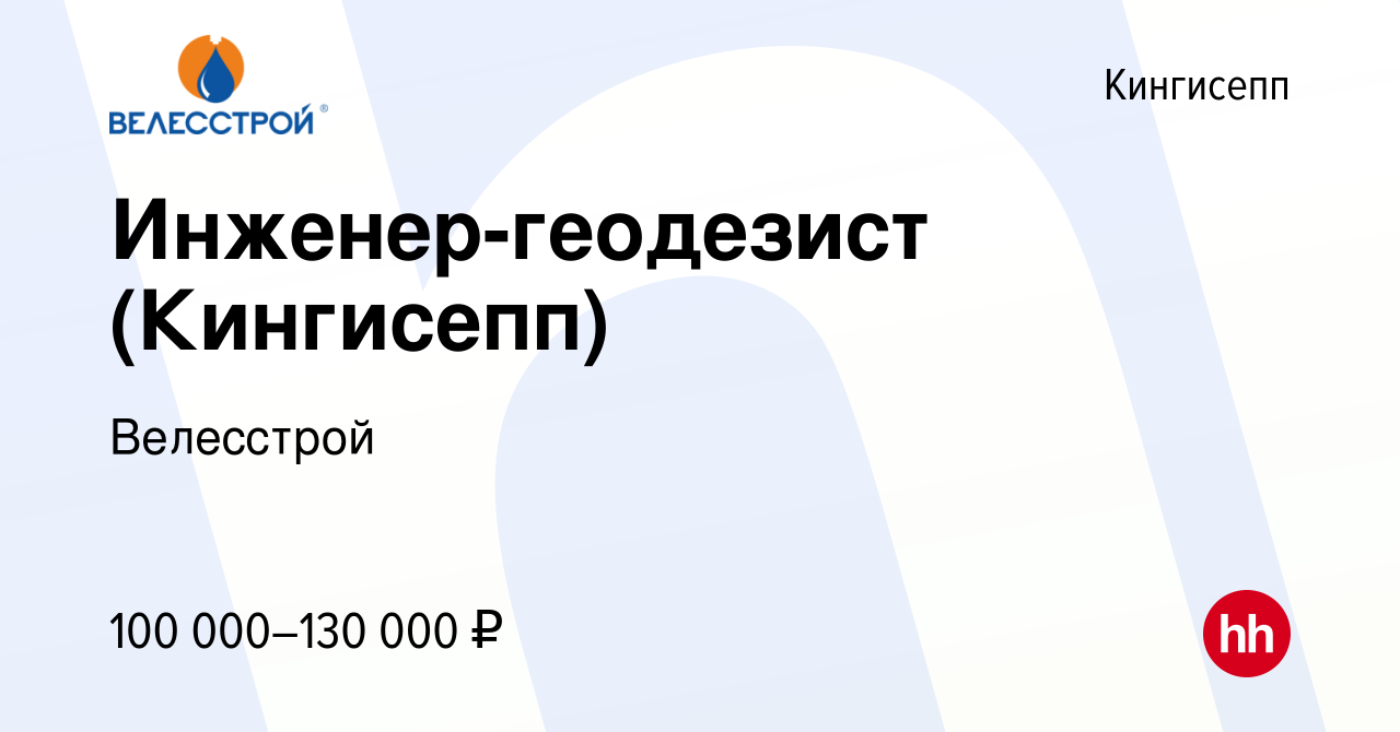 Вакансия Инженер-геодезист (Кингисепп) в Кингисеппе, работа в компании  Велесстрой (вакансия в архиве c 10 февраля 2024)