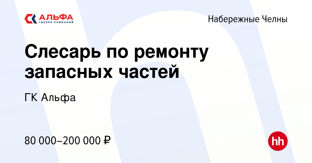 Вакансия Слесарь по ремонту запасных частей в Набережных Челнах, работа в  компании ГК Альфа (вакансия в архиве c 27 июля 2023)