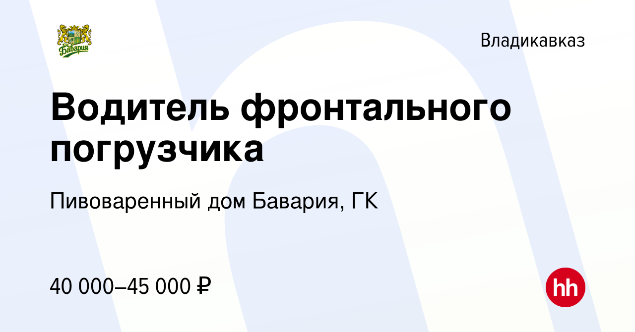 Вакансия Водитель фронтального погрузчика во Владикавказе, работа в  компании Пивоваренный дом Бавария, ГК (вакансия в архиве c 27 июля 2023)