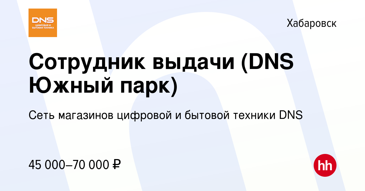 Вакансия Сотрудник выдачи (DNS Южный парк) в Хабаровске, работа в компании  Сеть магазинов цифровой и бытовой техники DNS