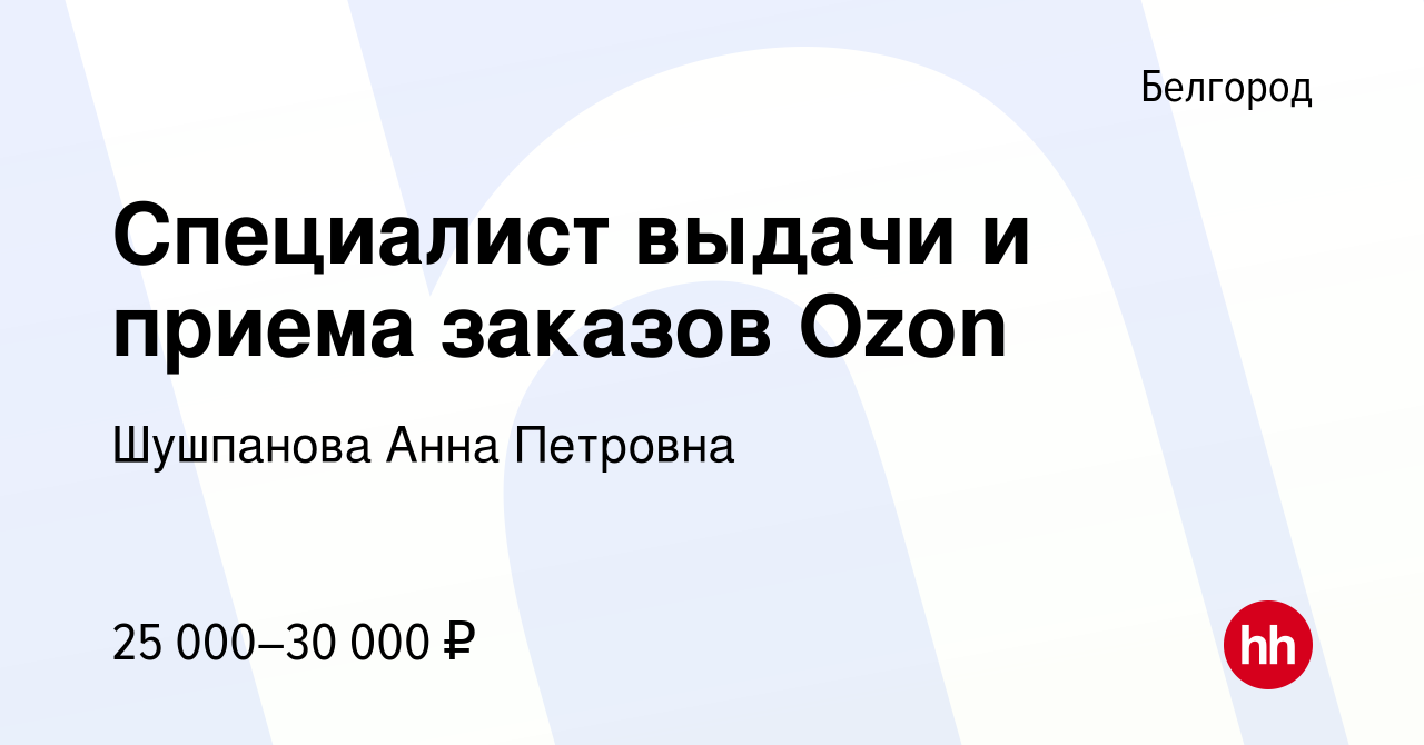 Вакансия Специалист выдачи и приема заказов Ozon в Белгороде, работа в  компании Шушпанова Анна Петровна (вакансия в архиве c 19 июля 2023)