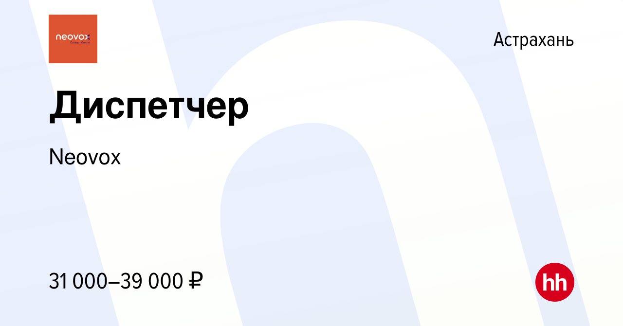 Вакансия Диспетчер в Астрахани, работа в компании Neovox