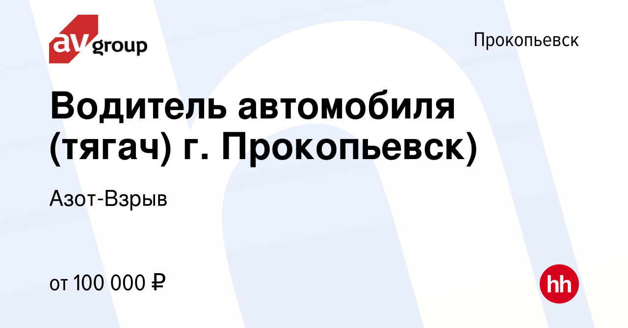 Вакансия Водитель автомобиля (тягач) г. Прокопьевск) в Прокопьевске, работа  в компании Азот-Взрыв (вакансия в архиве c 21 сентября 2023)