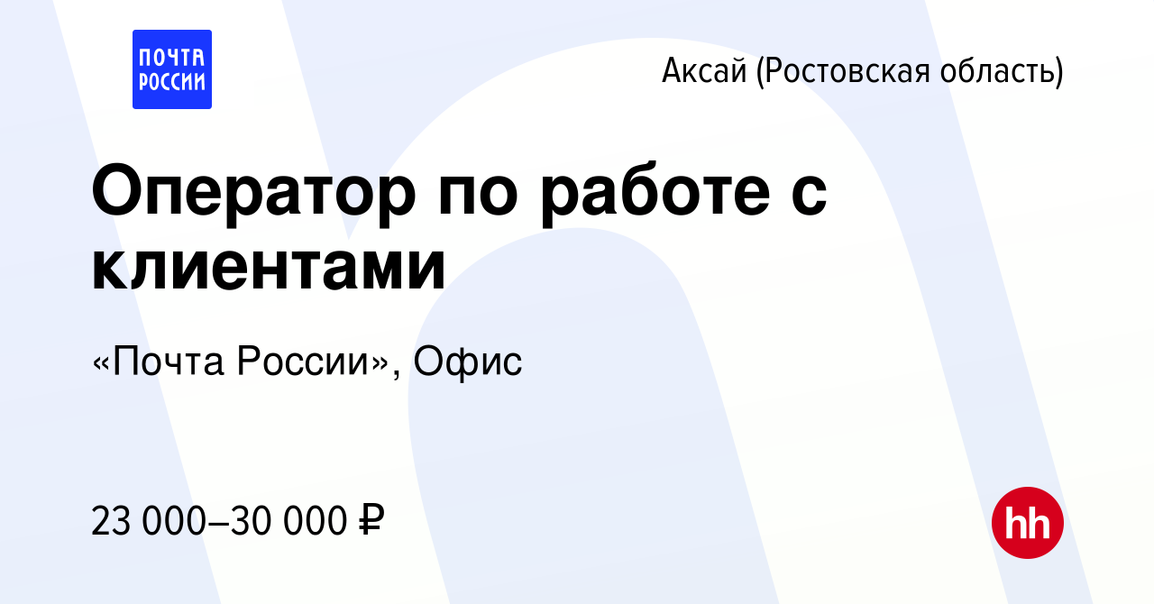 Вакансия Оператор по работе с клиентами в Аксае, работа в компании «Почта  России», Офис