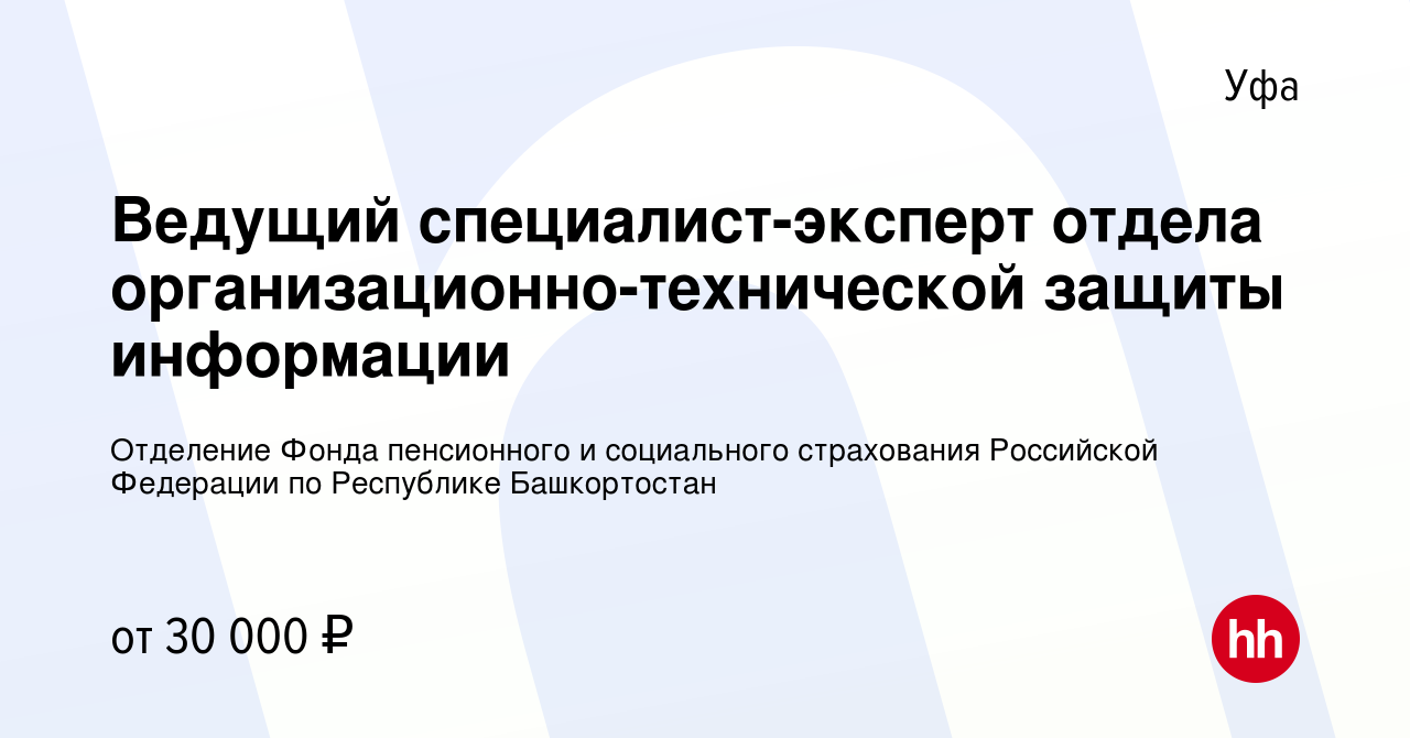 Вакансия Ведущий специалист-эксперт отдела организационно-технической  защиты информации в Уфе, работа в компании Отделение Фонда пенсионного и  социального страхования Российской Федерации по Республике Башкортостан  (вакансия в архиве c 22 февраля 2024)