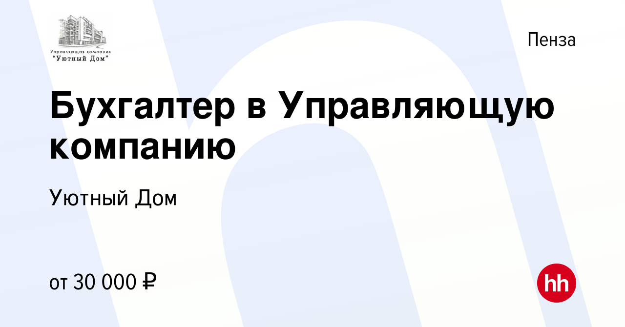 Вакансия Бухгалтер в Управляющую компанию в Пензе, работа в компании Уютный  Дом (вакансия в архиве c 19 июля 2023)