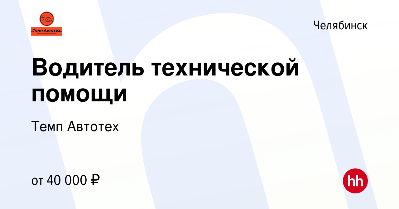 Вакансия Водитель технической помощи в Челябинске, работа в компании Темп  Автотех (вакансия в архиве c 1 мая 2024)