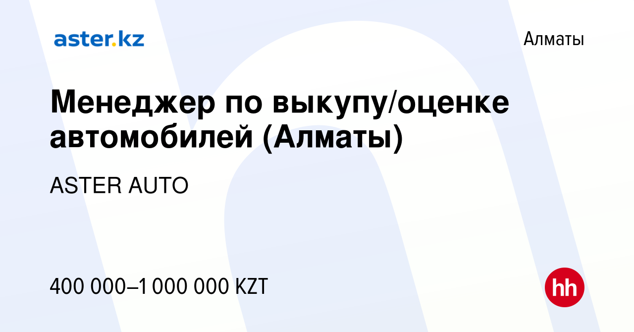 Вакансия Менеджер по выкупу/оценке автомобилей (Алматы) в Алматы, работа в  компании ASTER AUTO (вакансия в архиве c 2 ноября 2023)