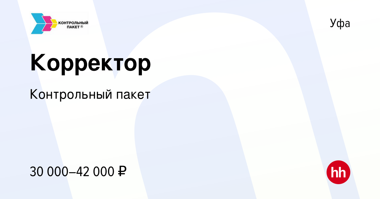 Вакансия Корректор в Уфе, работа в компании Контрольный пакет (вакансия в  архиве c 24 сентября 2023)