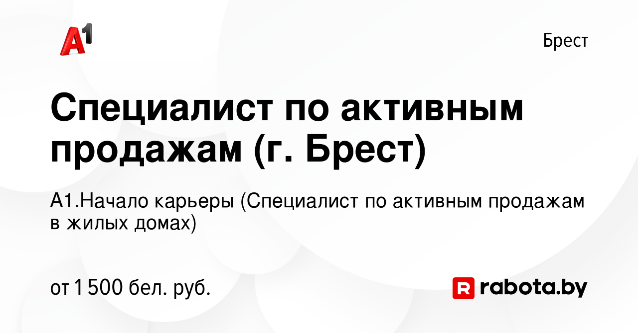 Вакансия Специалист по активным продажам (г. Брест) в Бресте, работа в  компании А1.Начало карьеры (Специалист по активным продажам в жилых домах)  (вакансия в архиве c 13 февраля 2024)