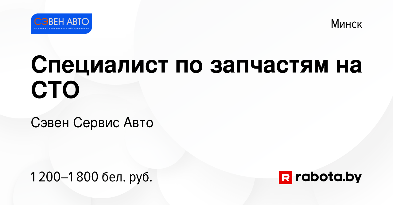 Вакансия Специалист по запчастям на СТО в Минске, работа в компании Сэвен  Сервис Авто (вакансия в архиве c 27 июля 2023)