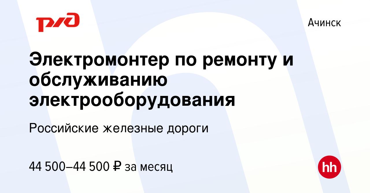 Вакансия Электромонтер по ремонту и обслуживанию электрооборудования в  Ачинске, работа в компании Российские железные дороги (вакансия в архиве c  25 октября 2023)