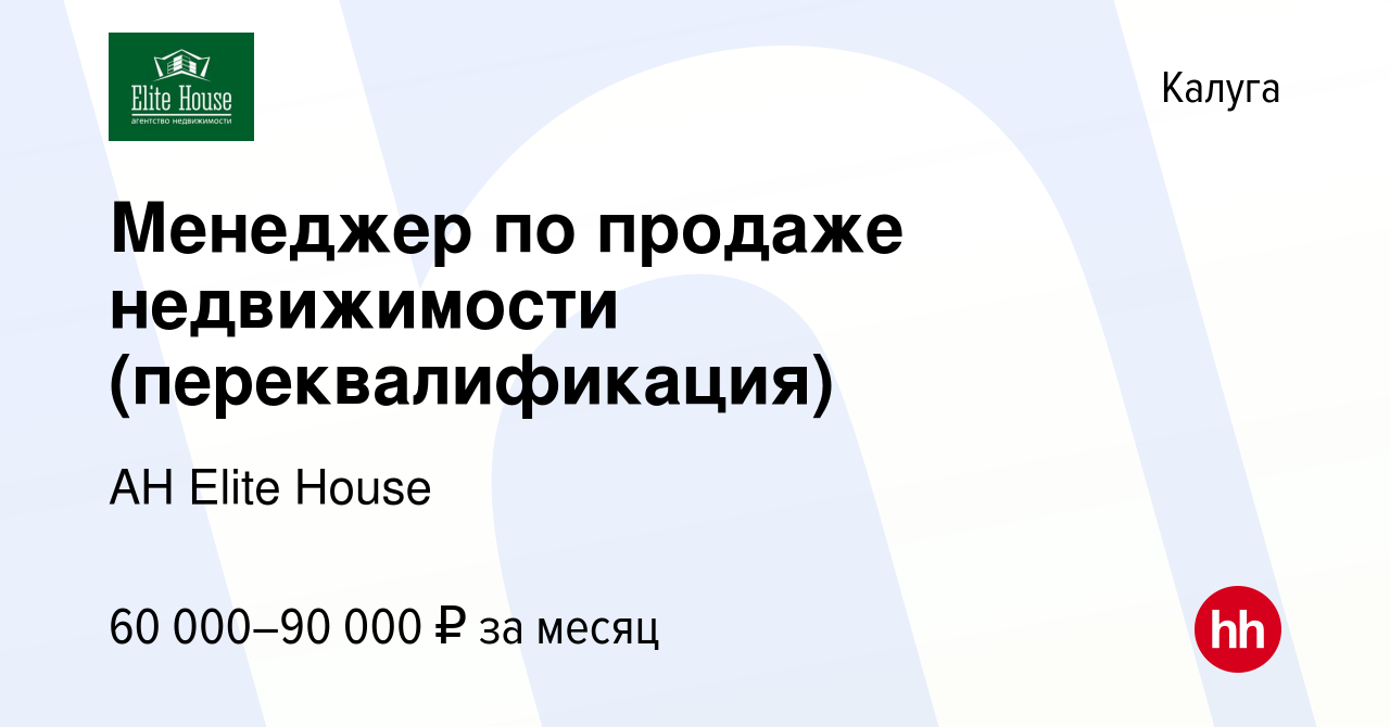 Вакансия Менеджер по продаже недвижимости (переквалификация) в Калуге,  работа в компании АН Elite House (вакансия в архиве c 27 июля 2023)