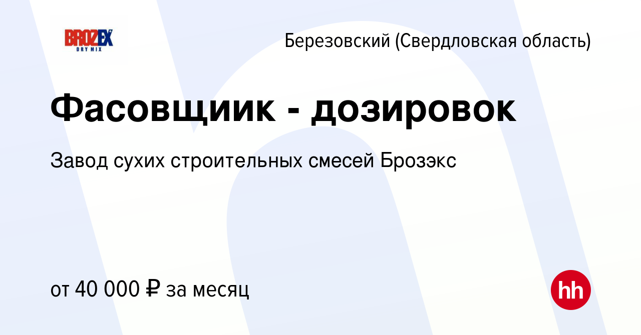 Вакансия Фасовщиик - дозировок в Березовском, работа в компании Завод сухих  строительных смесей Брозэкс (вакансия в архиве c 30 октября 2023)