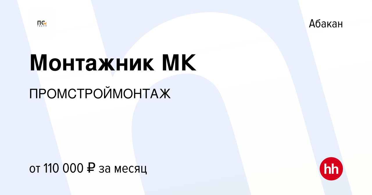 Вакансия Монтажник МК в Абакане, работа в компании ПРОМСТРОЙМОНТАЖ  (вакансия в архиве c 27 июля 2023)