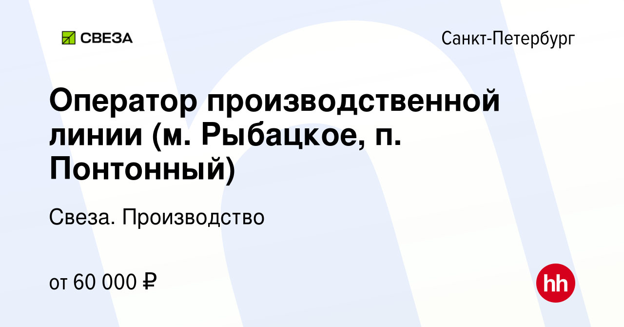 Вакансия Оператор производственной линии (м. Рыбацкое, п. Понтонный) в  Санкт-Петербурге, работа в компании Свеза. Производство (вакансия в архиве  c 28 декабря 2023)