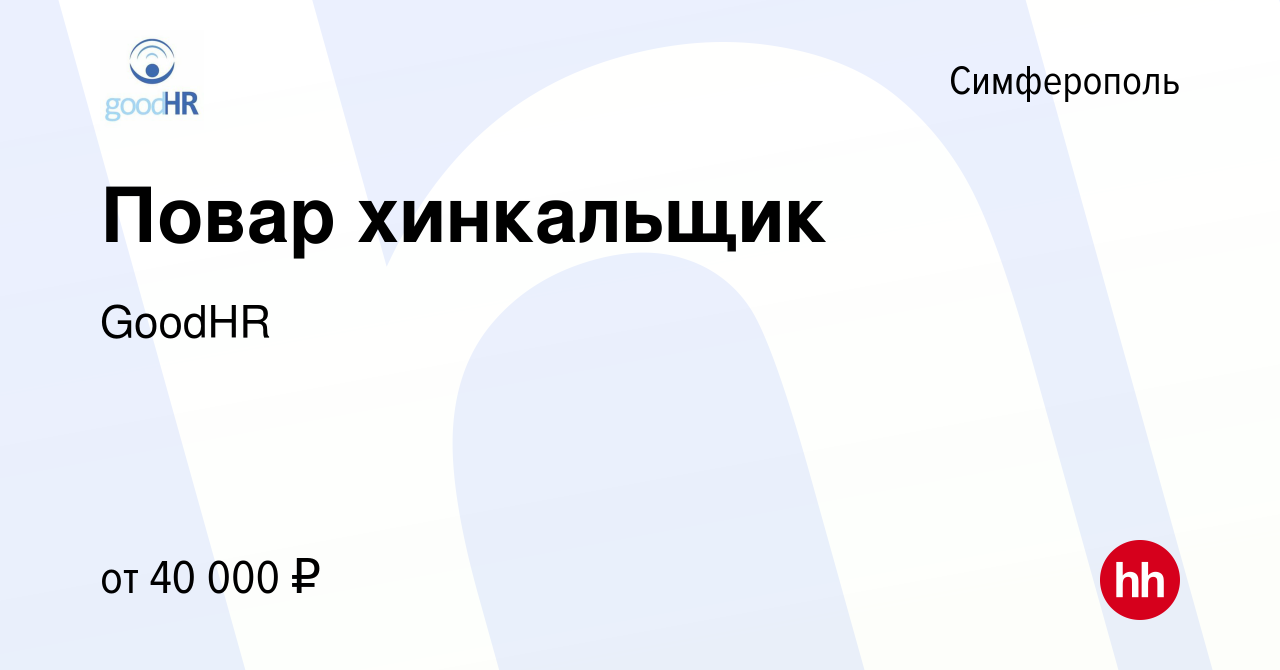 Вакансия Повар хинкальщик в Симферополе, работа в компании GoodHR (вакансия  в архиве c 11 июля 2023)